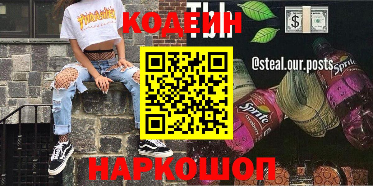 Кодеиновый сироп Lean Purple Drank  Кодеин напиток Lean (лин)  Междуреченск  Вход с VPN 